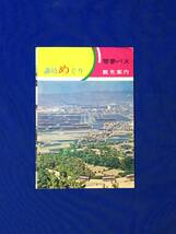 D825サ●【パンフレット】「琴参バス 讃岐めぐり観光案内」昭和38年 高松市中央通り/屋島/栗林公園/金刀比羅宮/丸亀城/リーフレット/レトロ_画像1