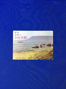 D829サ●【パンフレット】 「観光 高松とさぬき路」 高松市商工観光課 栗林公園/屋島/交通図/関西汽船時刻表/リーフレット/昭和レトロ