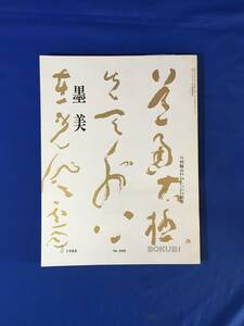 D881サ●墨美 BOKUBI 川村驥山生誕100年 驥山館開館20周年記念 1980年3月 299号 書道雑誌