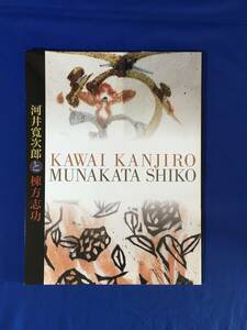 D903サ●図録 「河井寛次郎と棟方志功展」 佐藤一英生誕100年記念 一宮市博物館 1999年