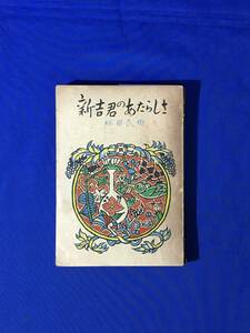 D746サ●銀の鈴文庫 「新吉君のあたらしさ」 細田民樹 装幀:寺田政明 挿画:大久保実雄 広島図書株式会社 昭和25年