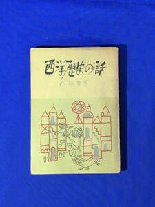 D750sa* silver. bell library [ West history. story ] inside wistaria . preeminence ..: height ... Hiroshima books corporation Showa era 24 year 