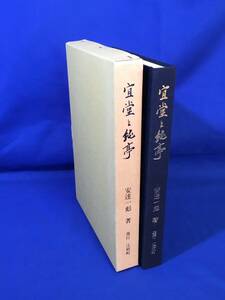 レD879サ●「宜堂と純亭」 安達一彪 伊藤宜堂生誕200年記念顕彰事業企画委員会 平成4年 鳥取県日野郡江府町