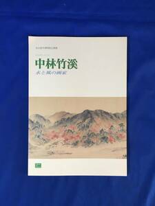 D871サ●【図録】 「中林竹渓 水と風の画家」 名古屋市博物館企画展 平成11年 中林竹洞/越渓秋色図/山水画/文人画/落款