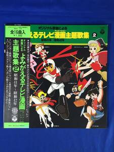 D865サ△【LP】「よみがえるテレビ漫画 主題歌集 ②」昭和41～42年 帯・歌詞カード付/レインボー戦隊ロビン/黄金バット/CS-7026/昭和レトロ