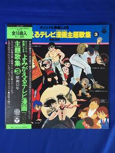 D866サ△【LP】 「よみがえるテレビ漫画 主題歌集 ③」 昭和43年 帯・歌詞カード付/巨人の星/サスケ/妖怪人間ベム/CS-7027/昭和レトロ