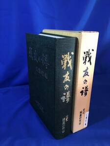 レD914サ△戦友の譜 広瀬町編 付録 陸海軍80年史 郷土部隊年表 史記編纂研究会 昭和63年 従軍者/中国地方部隊の軍歴/郷土部隊の行動