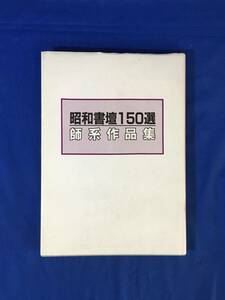 D869サ△【図録】 「昭和書壇150選 師系作品集」 修美社 昭和62年 近藤雪竹/丹羽海鶴/阪 正臣/明治・大正の巨匠