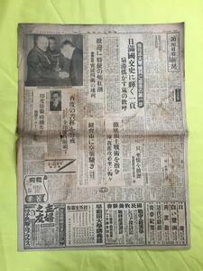 D778サ☆満州日日新聞 康徳9年3月16日 日満国交/門司着の張特派大使/濠 徹底焦土戦術を指令/クリップス/満ソ西部国境の防人/戦前