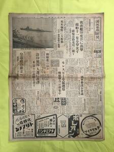 D779サ☆満州日日新聞 康徳9年3月18日 我戦艦インド洋に出撃/バタビア/スラバヤ/モレスビー猛連爆/訪印使節 人選に誤謬/戦前