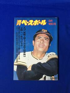 D926サ●週刊ベースボール 1974年3月18日号 V10/巨人投手陣/F.ハワード/王貞治/長嶋茂雄/山下大輔/栗橋茂/新美敏/昭和49年