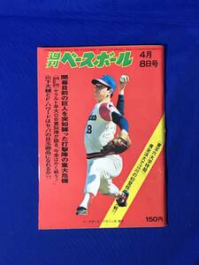 D929サ●週刊ベースボール 1974年4月8日号 巨人打撃陣重大危機/山下大輔/F.ハワード/長嶋茂雄/王貞治/太田幸司/昭和49年