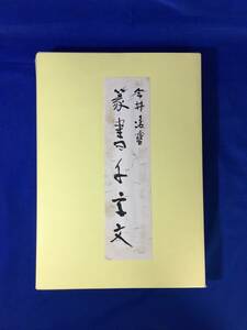 Z133sa* now .. snow paper tensho thousand character writing all 88 sheets . no. 40 times snow heart . paper work exhibition memory paper law research snow heart .2005 year calligraphy 