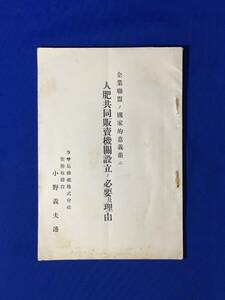 D995サ●非売品 「企業連盟ノ国家的意義並ニ人肥共同販売機関設立ノ必要及理由」 ラサ島燐礦株式会社 小野義夫 大正14年 戦前