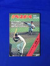 D1038サ●週刊ベースボール 1974年11月25日号 日米特別対談/王貞治/トム・シーバー/長嶋茂雄/メッツ対巨人戦/ドラフト展望/昭和49年_画像1