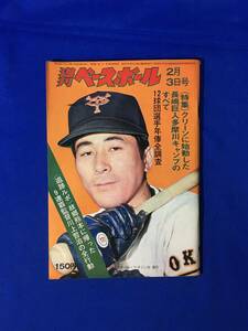 D1047サ●週刊ベースボール 1975年2月3日号 12球団選手年俸全調査/長嶋巨人玉川キャンプ/定岡正二/川上哲治/王貞治/昭和50年