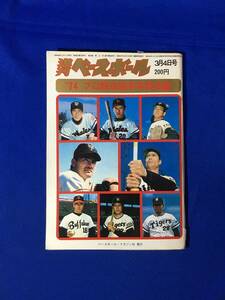 D1058サ●週刊ベースボール 1974年3月4日号 '74プロ野球選手写真名鑑/キャンプ特集/阪急ブレーブス/太平洋クラブ・ライオンズ/昭和49年