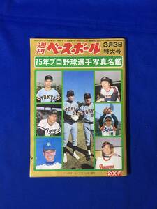 D1059サ●週刊ベースボール 1975年3月3日特大号 75年プロ野球選手写真名鑑/定岡正二/キャンプルポ/大洋ホエールズ/昭和50年