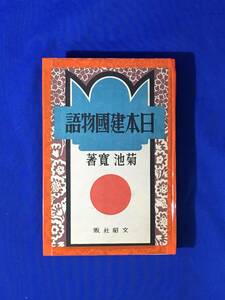 D967サ●【戦前 児童書】 「日本建国物語」 菊池寛 文昭社 昭和14年 読み物/当時物/レトロ