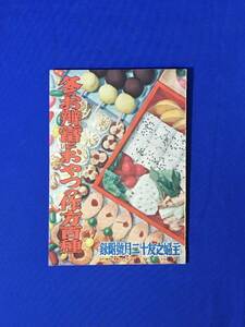 D987サ●「冬のお弁当とおやつの作方百種」 主婦之友 昭和14年12月号 附録 雪中梅/甘露湯/オムライス/臓物コロッケ/クヰンケーキ