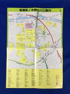 D1075サ●【チラシ】 「新御茶ノ水駅出入口案内」 帝都高速度交通営団 地下鉄路線図/メトロ/標準運転所要時間表/レトロ