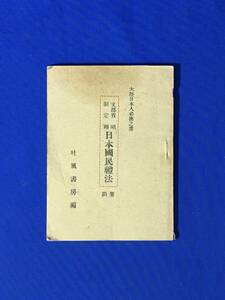 D1104サ●「昭和日本国民礼法 要項」 吐風書房 満洲書籍配給株式会社 康徳8年 皇室・国家/家庭生活/和食洋食支那食/作法/マナー