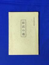 D1108サ●「臣民の道」 文部省教学局編纂 昭和19年7刷 国防国家体制の確立/皇国臣民としての修練/国民生活/戦前_画像1