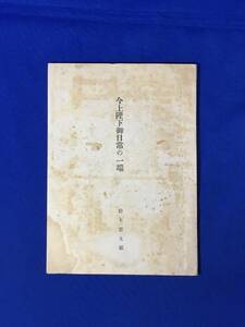 D1110サ●「今上陛下御日常の一端」 鈴木貫太郎 教学叢書 昭和16年 皇室/古書