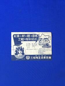 D1139サ●【チラシ】 「紅葉の秋に贈る日光へ 三和の特別招待」 三和相互投資金庫 旅行/契約/配当/大阪/営業所/戦前/レトロ