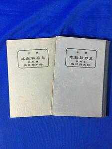 D1121サ●「標準 支那語教本 初級編/高級編」 鈴木択郎編 2冊セット 東亜同文書院支那研究部 昭和14・15年 中国語/教科書