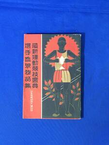 D1111サ●「最新運動競技宝典 選手血涙物語集」 少年楽部 昭和3年4月号附録 ベーブ・ルース/デビスカップ/野球/テニス/田河水泡漫画