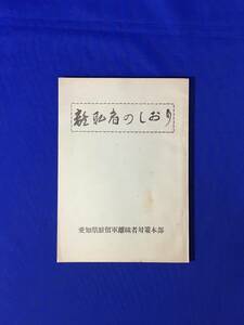 D1207サ●「離職者のしおり」 愛知県駐留軍離職者対策本部 昭和32年 失業保険/自営業を営むには 飲み屋・喫茶店・タバコの小売業他