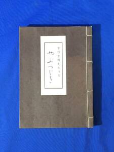 D1225サ●「市邨先生語集 やぶつばき」 藪椿 昭和42年改訂2版 市邨芳樹/市邨学園/和装本