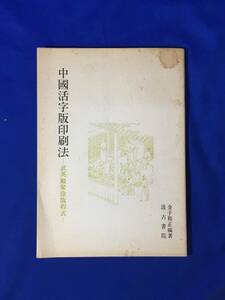 D1259サ●「中国活字版印刷法 武英殿聚珍版程式」 金子和正編著 汲古書院 昭和56年