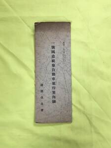 D1200サ●【古地図】 「一号国道視察自動車旅行案内図」 道路改良会 昭和11年10月 戦前/レトロ