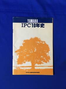 D1213サ●YAMAHA IPC10年史 昭和54年 ヤマハ発動機株式会社 QCサークル/IPC運動/社史/企業史