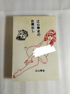 江口寿史のお蔵出し 江口寿史