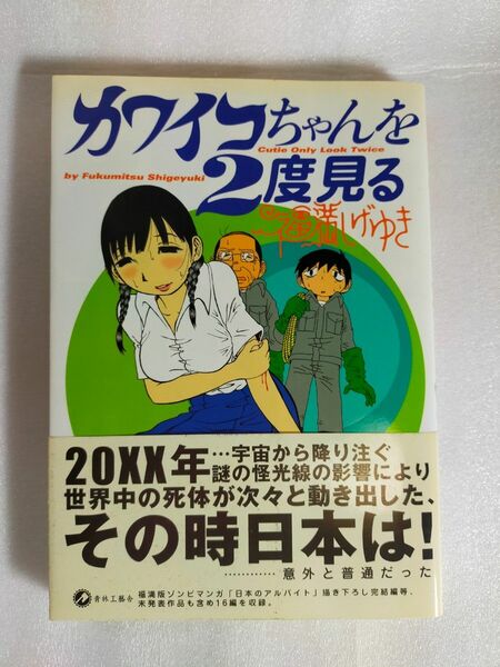 カワイコちゃんを２度見る 福満しげゆき 帯付き 初版