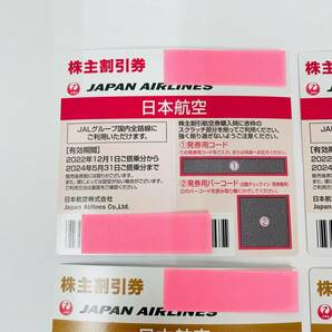 C-03184SI 【4枚セット】 未使用 JAL 日本航空 株主優待券 有効期限：2022年12月1日～2024年5月31日 2枚 2023年6月1日～2024年11月30日 2枚の画像2