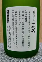 Y-41303N 1円スタート 十四代 純米醸造酒 720ml 15% 別撰 鳥本酒造 日本酒 箱あり 現状品_画像6