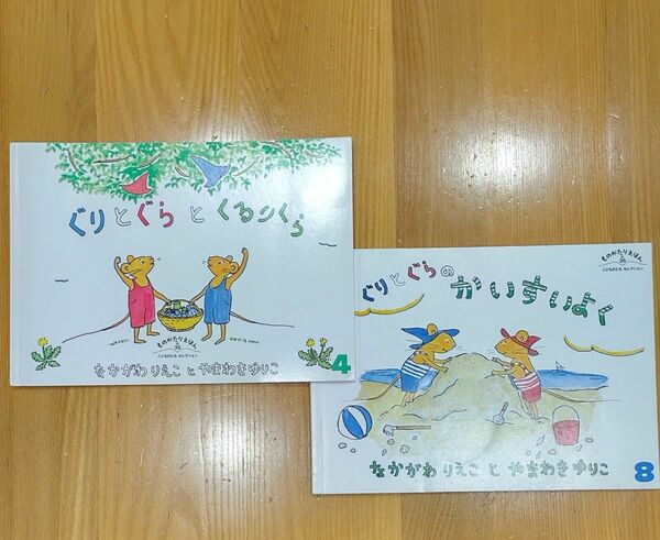 ぐりとぐら 　絵本 　なかがわりえこ　 福音館書店 ぐりとぐらのかいすいよく　 ぐりとぐらとくるりくら