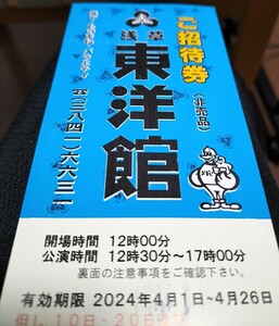 （即日発送）浅草東洋館　2024/04月ご招待券1枚