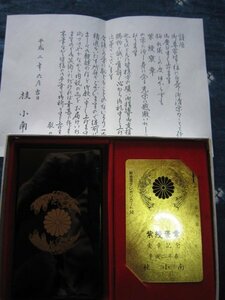 桂小南（二代目）紫綬褒章受章記念品／平２年★①純金箔テレホンカード５０　②家紋入住所録。２点。挨拶状付箱入★落語家噺家寄席演芸