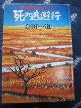 満洲開拓団27万人・死の逃避行／合田一道／昭53★北満農民救済記録★満蒙開拓団引揚義勇隊満州事変_画像1