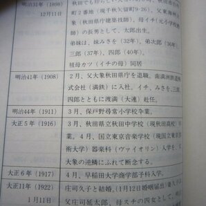 東海林太郎遺稿集・評伝／一唱民楽★昭和５９年、東海林太郎歌謡芸術保存会発行非売本★ポリドールSPレコード流行歌史料の画像7