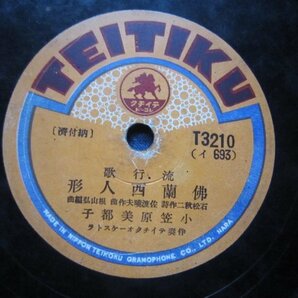 テイチク流行歌ＳＰ盤284★小笠原美都子／望郷夜曲・仏蘭西人形★戦時歌謡曲ＳＰレコードの画像2