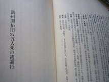 満洲開拓団27万人・死の逃避行／合田一道／昭53★北満農民救済記録★満蒙開拓団引揚義勇隊満州事変_画像3