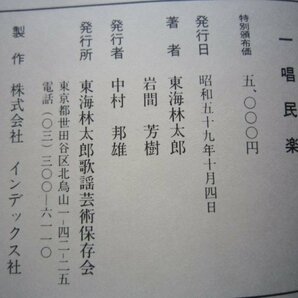 東海林太郎遺稿集・評伝／一唱民楽★昭和５９年、東海林太郎歌謡芸術保存会発行非売本★ポリドールSPレコード流行歌史料の画像9