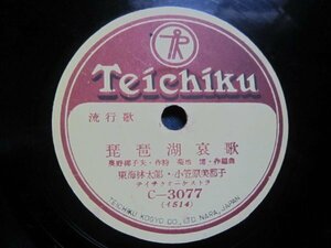 テイチク流行歌ＳＰ盤442★東海林太郎、小笠原美都子／琵琶湖哀歌★小笠原美都子／十三夜★美麗盤。ＳＰレコード