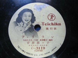 テイチク流行歌ＳＰ盤490★菅原都々子／アリラン・トラジ★朝鮮歌謡ＳＰレコード